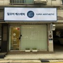 일므이 에스테틱 이미지