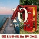 스테이 동산항 | 10년의 감동! 강릉 도깨비 촬영지 여행 코스 &amp; 숙소 완벽 가이드