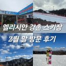 도미노피자 건너 주차장 | 강원도 춘천 엘리시안 강촌 스키장 2월 말 대구 출발 후기, 렌탈샵 추천