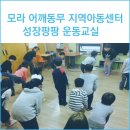 모라 어깨동무 지역아동센터 이미지
