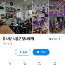 큐사랑시흥은행나무점