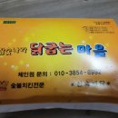 참숯나라닭굽는마을 이미지
