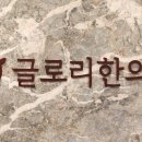 글로리한의원 네이버블로그