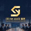 에스에이치컨설팅