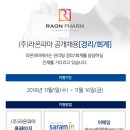 (주)라온파마 이미지