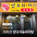 크라크양꼬치 | 경남 사천 크라크 양꼬치 마라탕 현지인 맛집 메뉴 가격