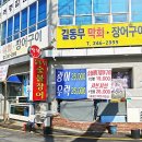 길동무막회장어구이 이미지