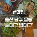 번영로 124번길 | [울산 달동 맛집] 술대구 밥대구 삼산동본점 대구탕 물회 후기