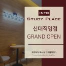 인토신대독서실 이미지