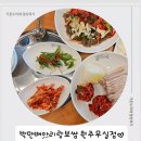 원주 보쌈 맛집 "박만배아리랑보쌈" 후기