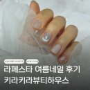 온드네일뷰티스튜디오 | 라페스타 네일 여름 자석네일은 역시 키라키라뷰티스튜디오! 감성 디자인 후기