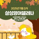 삼성영어셀레나풍천교실