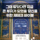 만약 그때 알았다면 지금 큰 부자가 되었을 당신을 위한 재테크바이블_존리추천책_자산부채현황 엑셀...
