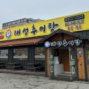 태성추어탕 로고