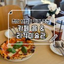 리각미술관 | 천안 브런치 카페 추천 카페 음, 리각미술관 천안데이트코스 추천