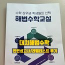 대치해법수학학원 | 해법수학 대치 레벨테스트 후기ㅣ예비초4학년,2학년 수학레테