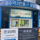 성수역 3번출구 이미지