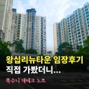 왕십리뉴타운 텐즈힐, 센트라스 솔직 임장후기 (위치, 입지정리)