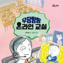 [키큰도토리] 우당탕탕 온라인 교실 - 도토리동화 이미지