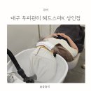 대구 두피관리 헤드스파K상인점