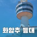 GS25 울산등대길점 | 울산 화암추 등대 방문기｜등대여권 스탬프투어로 다녀온 울산 동구 가볼만한곳