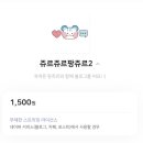 OGQ 크리에이터, 네이버 이모티콘 작가 도전기 쥬르쥬르팡쥬르2