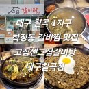 고집센 그집 갈비탕(칠곡점) | 대구 칠곡 4지구 학정동 갈비찜 맛집 고집센그집갈비탕 대구칠곡점 내돈내산