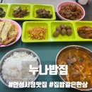 누나밥집 - 안성시 | 누나밥집