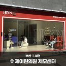 부산 서면 피부과 제이린의원 제모센터 레이저 제모 후기