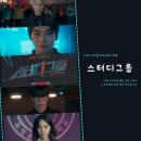티빙 스터디그룹 7회 8회 공부하고 싶은 순철이형 피한울 선도위원회 가보자고! 액션 드라마 추천...