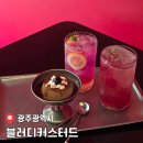 남광주현대주단 | [공지] 광주 동명동 디저트 입에서 녹는 수제 푸딩 맛집 블러디커스터드 이용 후기(주차정보)