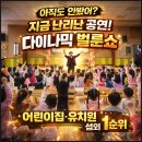 청양유치원 | 입학식 마술공연 보령 홍성 어린이집 유치원 매직벌룬쇼 섭외문의 방법