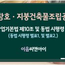 금속창호지붕건축물조립공사업 면허 등록기준 핵심만 간단하게 이미지