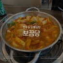[성수동 맛집] 깔끔한 닭볶음탕 맛집 보끔당 / 묵은지 닭볶음탕 후기