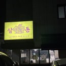 포항 심돈 구워주는 고기집 장성동 맛집 후기