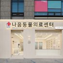 나음동물의료센터 이미지