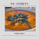 그린장앞골천 | 속초 그린생칼국수, 명태장칼국수부터 오징어순대 감자전까지 푸짐했던 한 끼