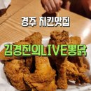 경주/김경진의LIVE뽕닭 내돈내산치킨맛집 경주동천맛집 로컬치킨맛집 경주배달맛집