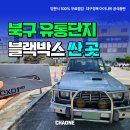 씨유 대구유통단지2호점 | 대구 북구 유통단지 블랙박스 차원에서 아이나비 QXD1 PULS 교체!