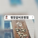 평창갈비(호평점) 이미지
