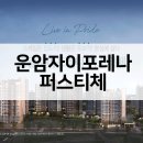 이마트24 광주동림대광점 | 운암자이포레나 퍼스티체 공급가 주변시세 평면도 청약유의사항은?