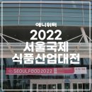 2022서울국제식품산업대전 방문후기
