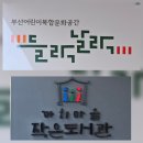 행복마을작은도서관 | 1510.괴정 까치마을 작은 도서관 화단에 피어난 꽃/도서관/까치마을 작은 도서관