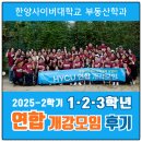 사이버21 | 2025-2학기 [1·2·3학년 연합 개강모임] 리얼 후기_한양사이버대학교 부동산학과 추천!