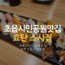 세븐일레븐 부산진구청점 | 부산 초읍시민공원맛집 부산진구청밥집 효탄 스시 가성비 좋은 일식집