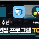 유튜버들이 추천하는 영상편집 프로그램 TOP3 추천 이미지