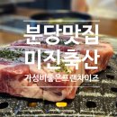 분당 수내동 맛집 육즙이 가득한 미진축산(메뉴추천,주차)
