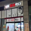피자먹다팔용점 이미지