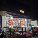 [맛집/중구/장충동1가/동대입구역] 송림