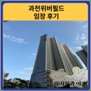 더벤티 과천위버필드점 | 과천위버필드 임장 한눈에 보기